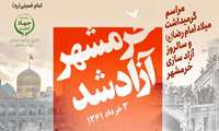 مراسم گرامیداشت میلاد امام رضا (ع) و سالروز آزادسازی خرمشهر